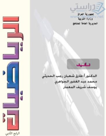 رياضيات رابع إعدادي أدبي